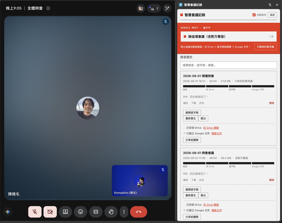 Google Meet 會議中，側邊面板一鍵開錄（含對方聲音）